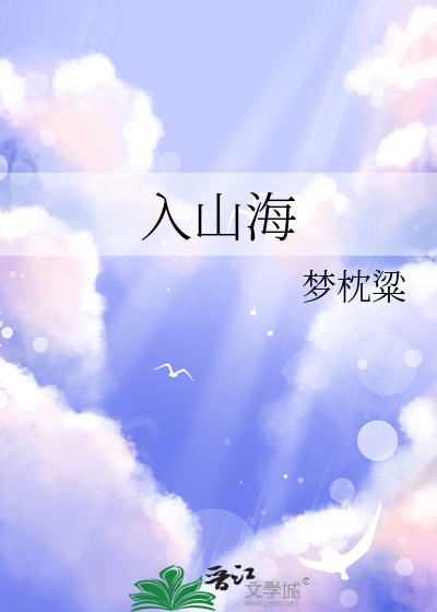 入山海小合鸽鸟子