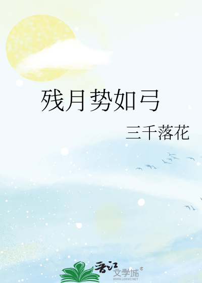 残月如初月