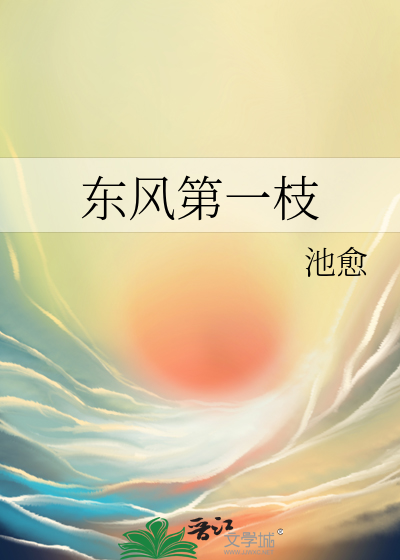 东风第一枝咏春雪史达祖的译文