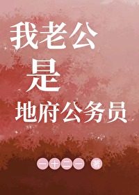地府公务员佛系日常全文免费阅读