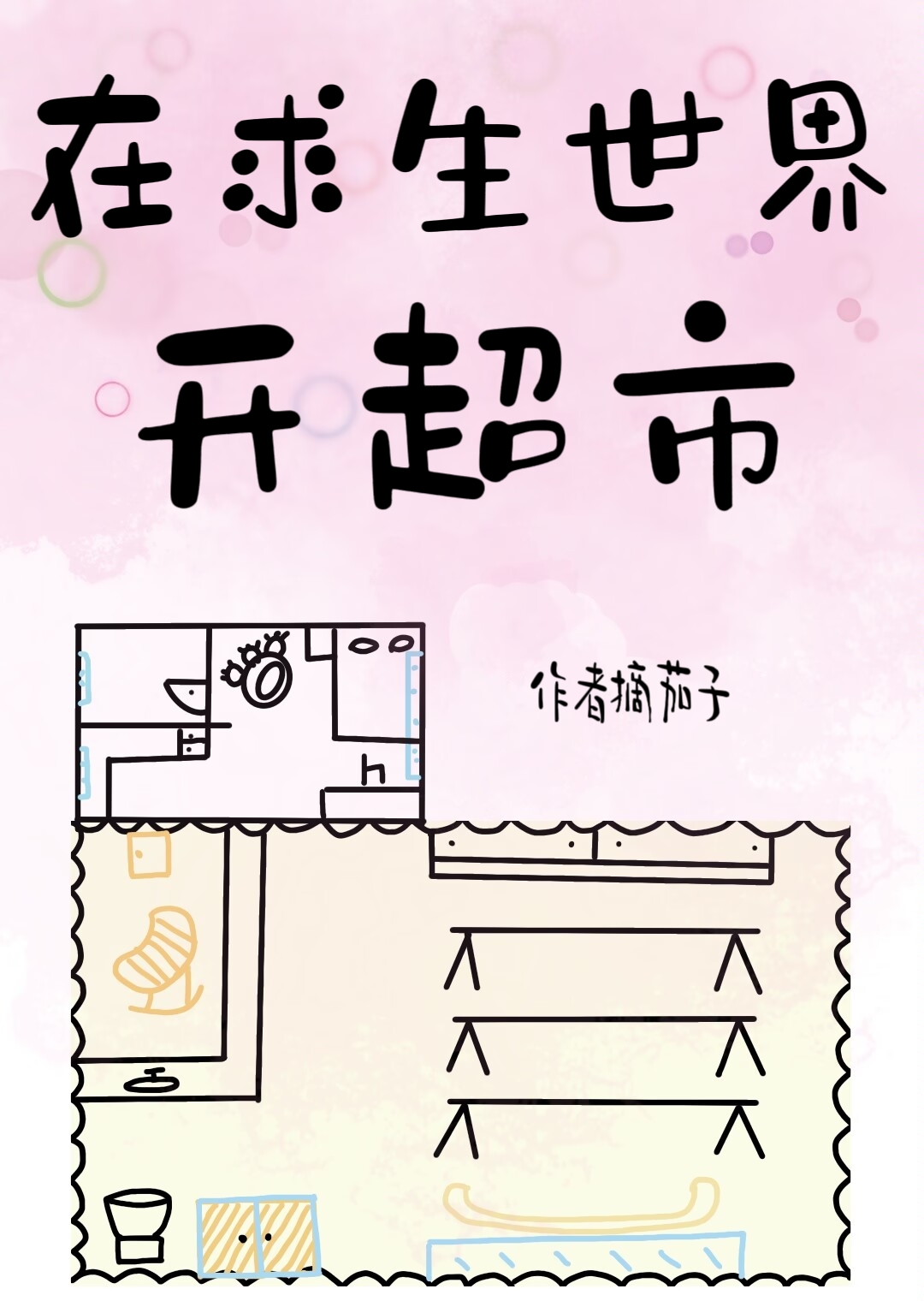 诡异世界开超市