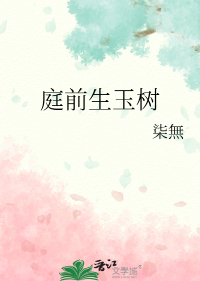 庭前玉树枝