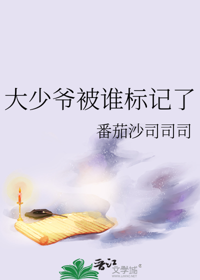 大少爷被谁标记了by