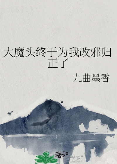 大魔头终于为我改邪归正了免费阅读