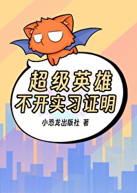 超级英雄是否应该收到政府的管制