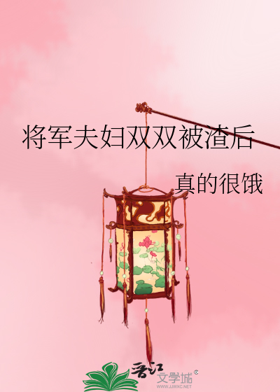 将军夫夫闹离婚by山药丸子