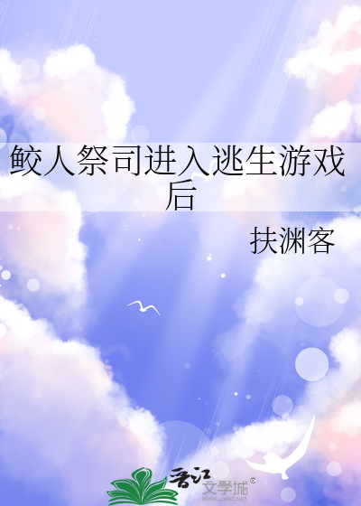 鲛人祭司进入逃生游戏后怎么打