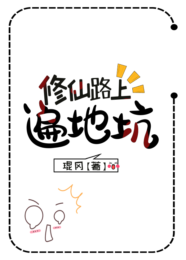 修仙路上遍地坑琨冈