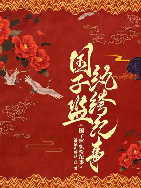 国子监纪事百度云网盘