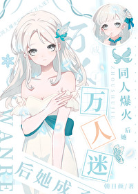 我靠写同人小说