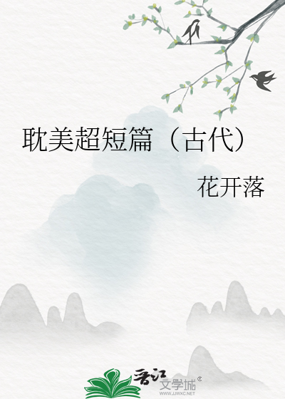 古耽甜宠短篇小说