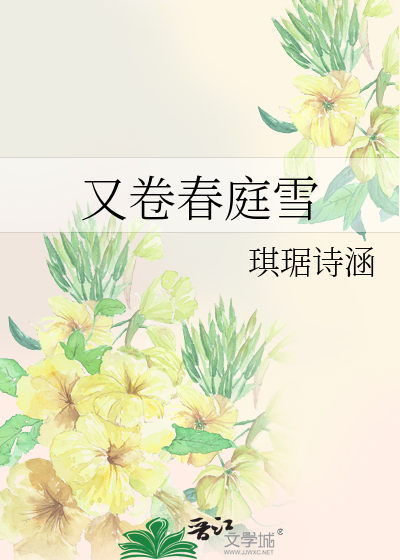 春庭雪现场演唱