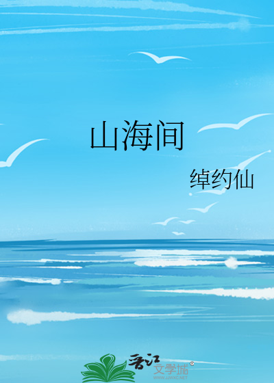 只愿各自山海间