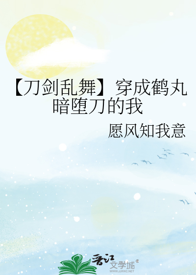 刀剑乱舞穿成幼鹤
