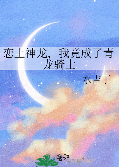 我竟成了青龙骑士免费阅读