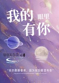 我的眼里有你英语