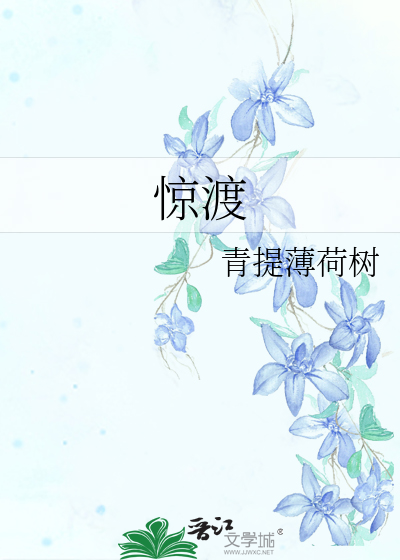 惊渡惊渡惊起一滩一滩鸥鹭