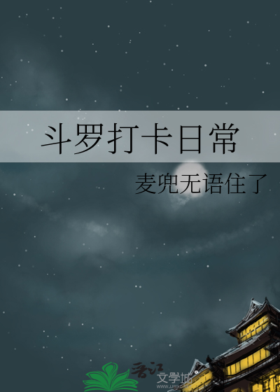 斗罗每日打卡系统