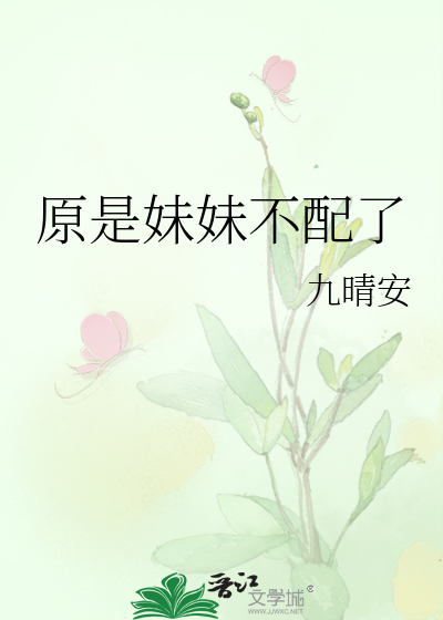 妹妹不是妳