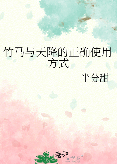 竹马和天降he了完结在线阅读