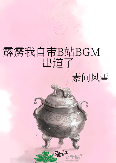 霹雳我自带b站bgm出道了嘛
