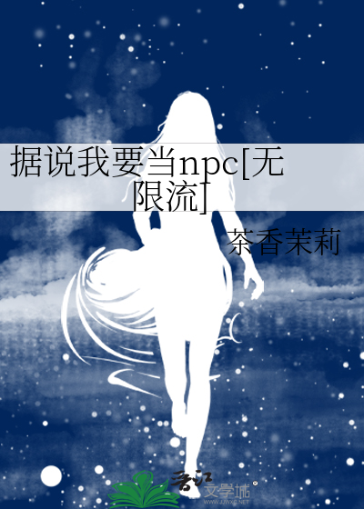 据说我要当npc[无限流
