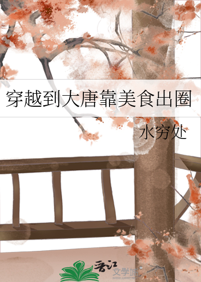穿越大唐小吃货