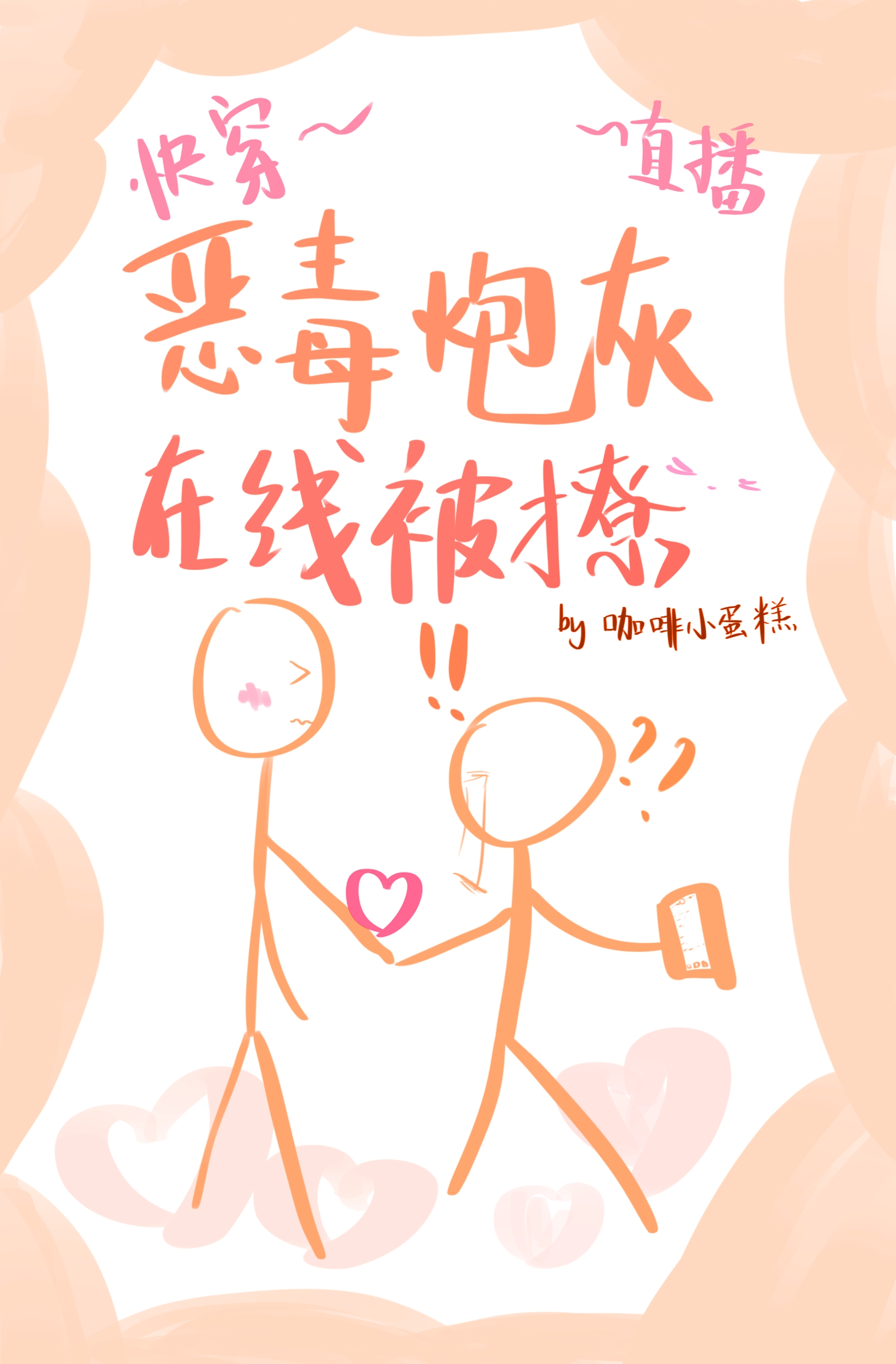 情敌们都怀疑我