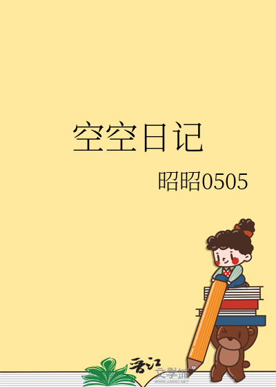 空空日记真名