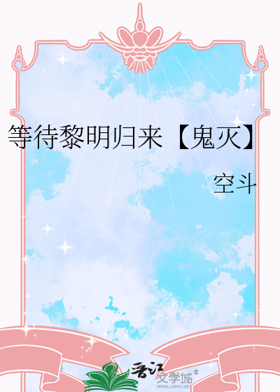 等待黎明含义