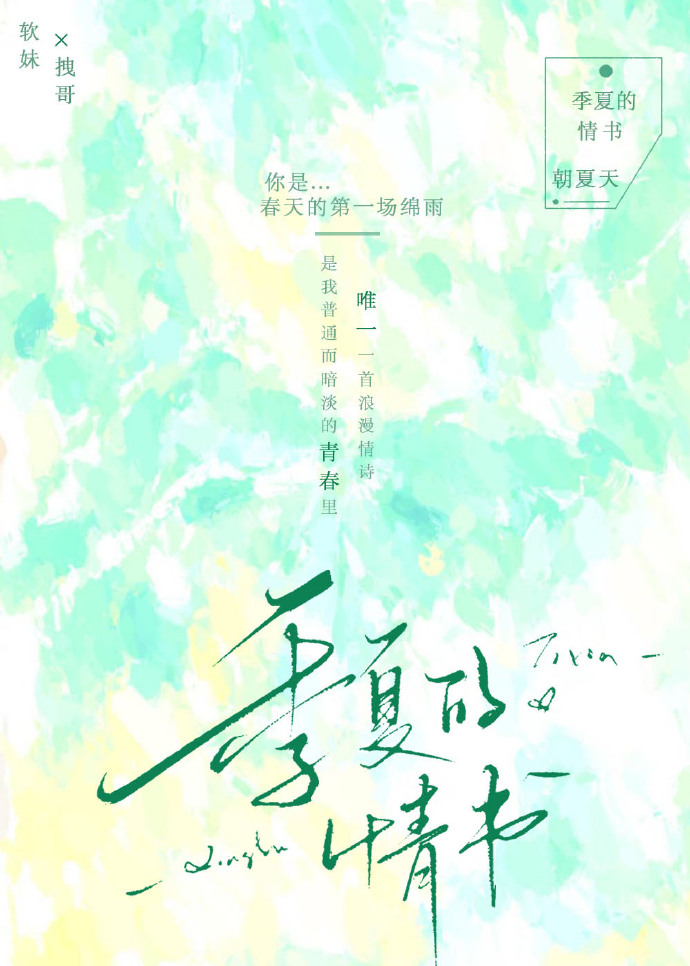 关于夏季的情书