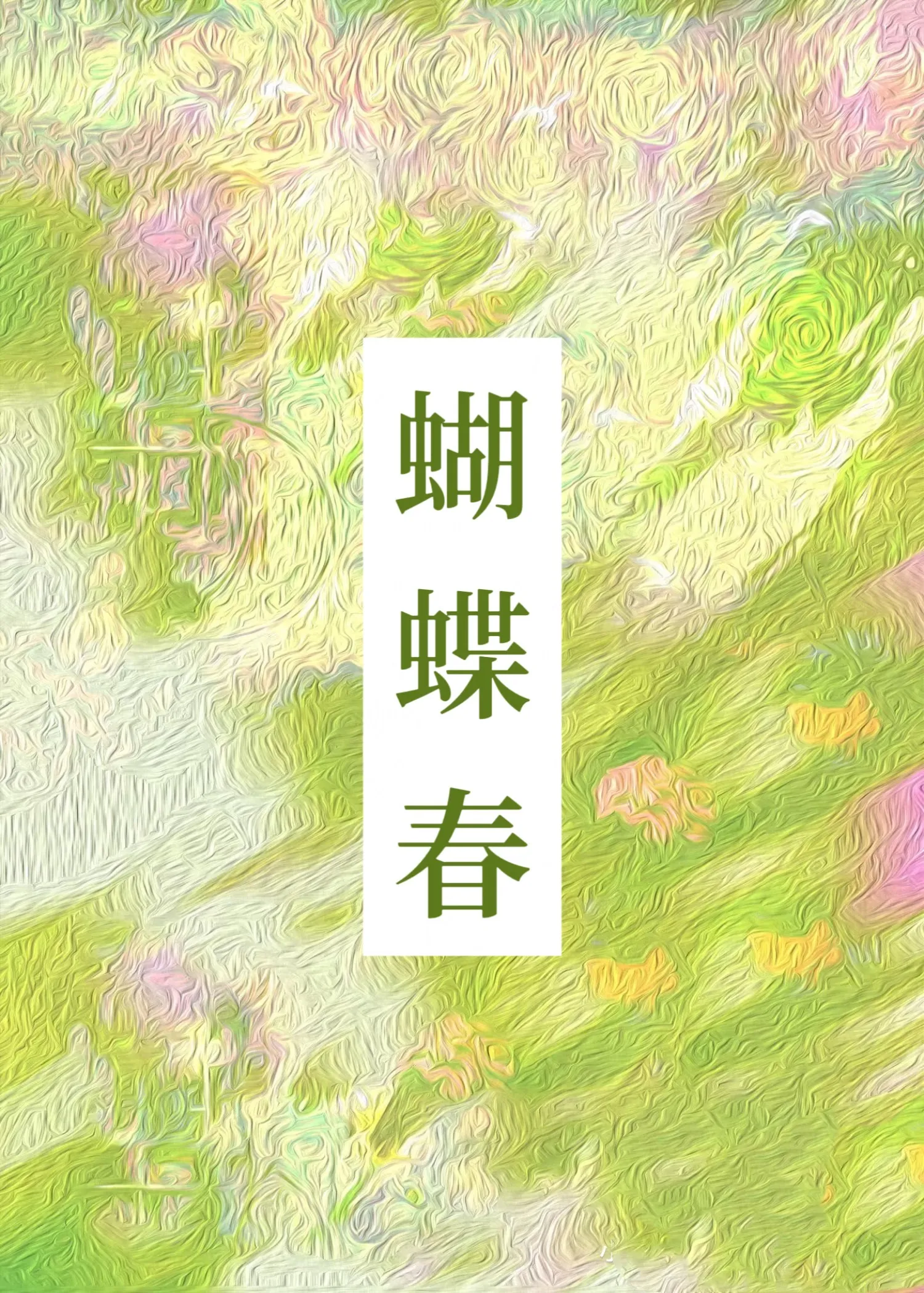 蝴蝶春夏秋冬是怎样变化的呢