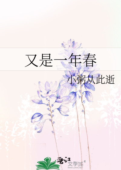 又是一年春好处作文