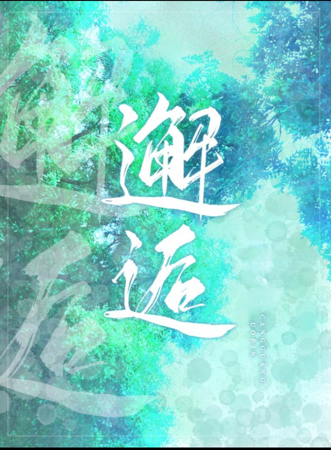天之娇子降不住是什么生肖