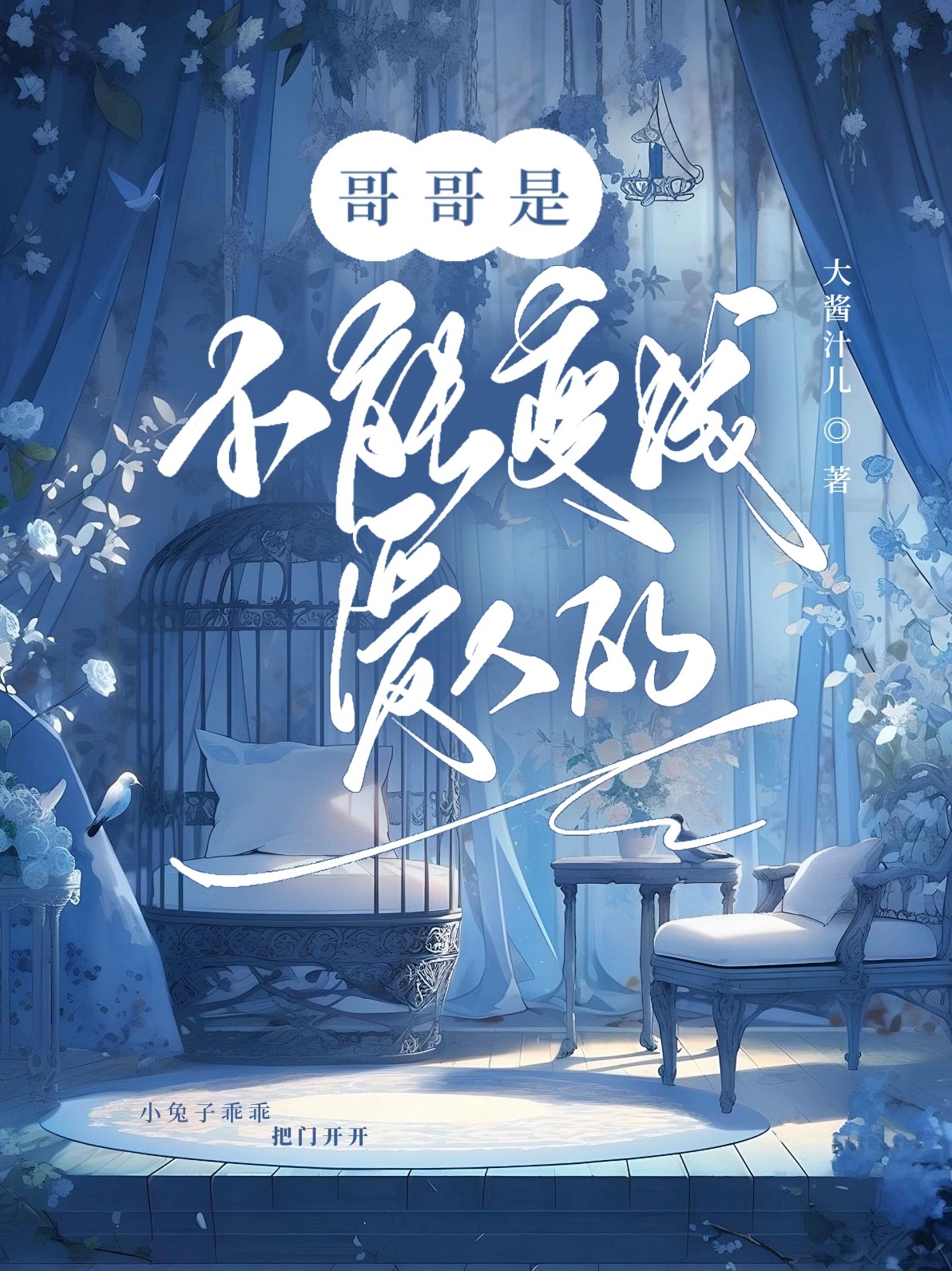 娇气的小兔子