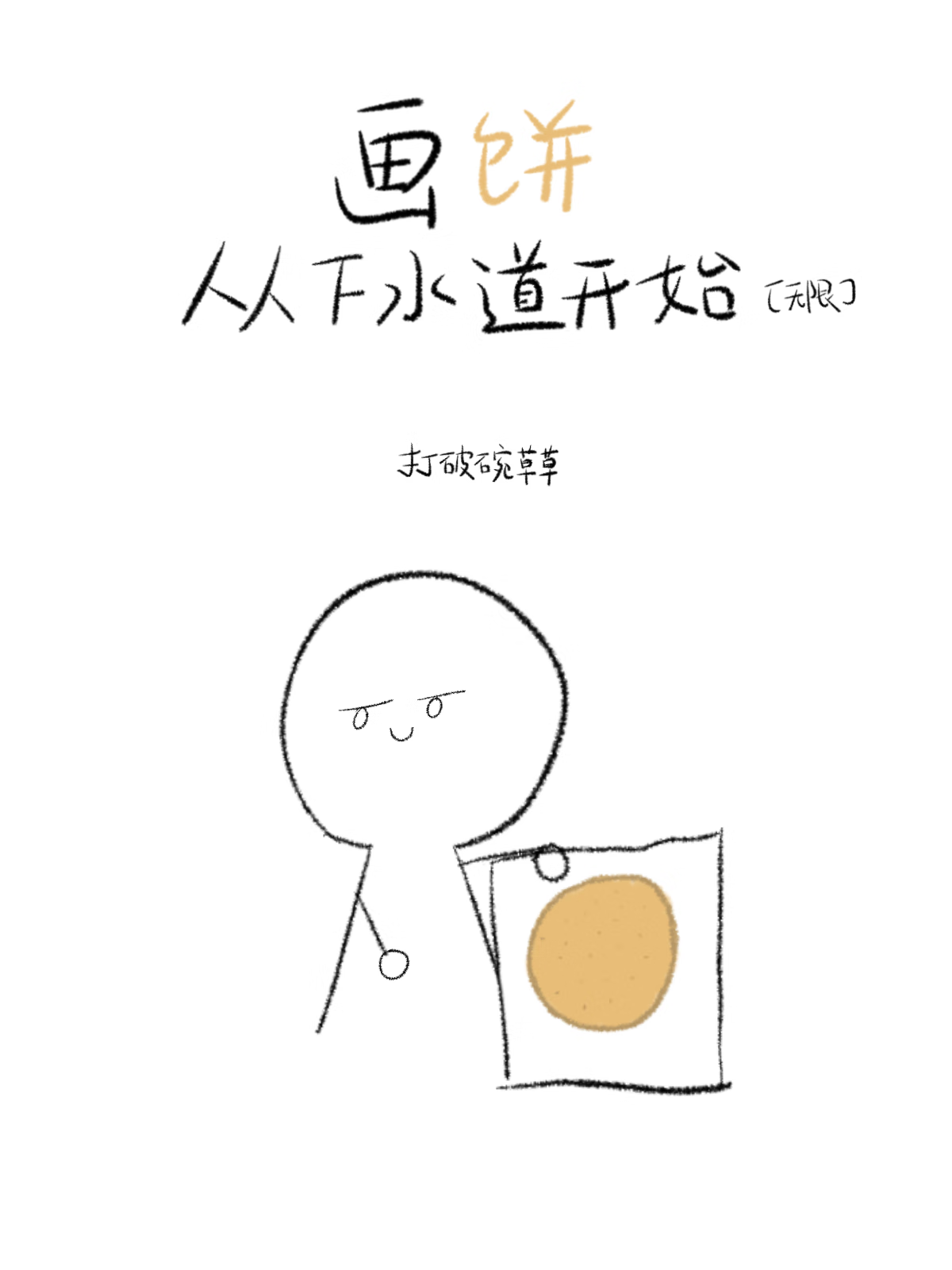 画饼是啥