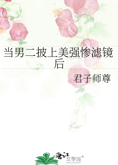 当男二看上男一 作者:唯君诺……