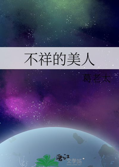 不祥之人是什么意思