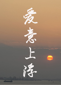 爱意漂浮是什么意思