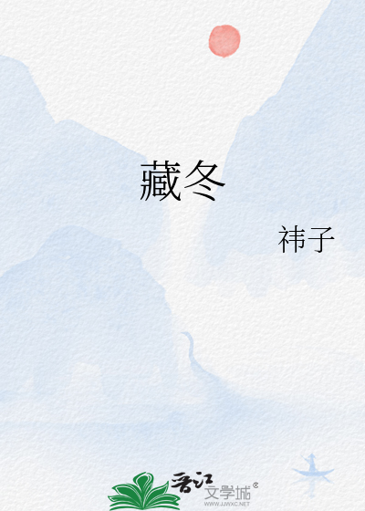 藏冬时千辞