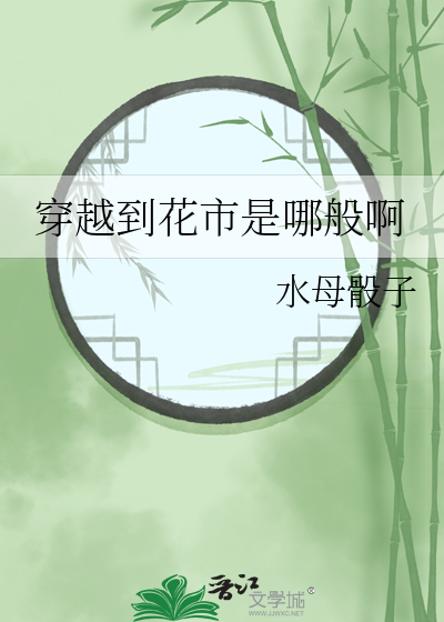 穿越 种花