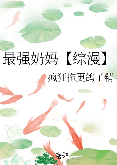 2021最强奶妈