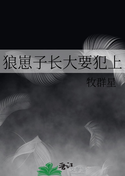 狼崽子是什么意思