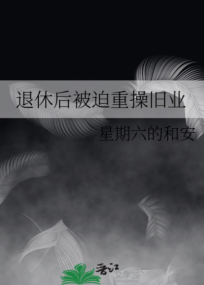 退休后被迫重操旧业的句子