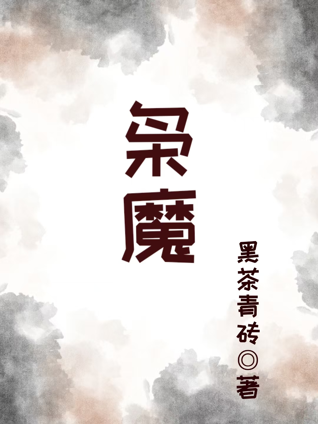 枭魔女霍鹭鹭