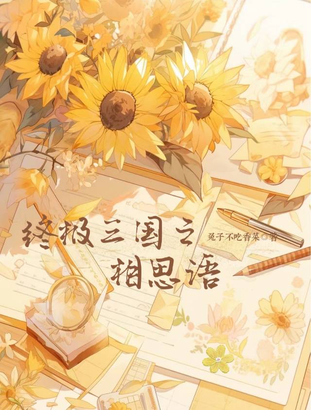终极三国之相思语录大全
