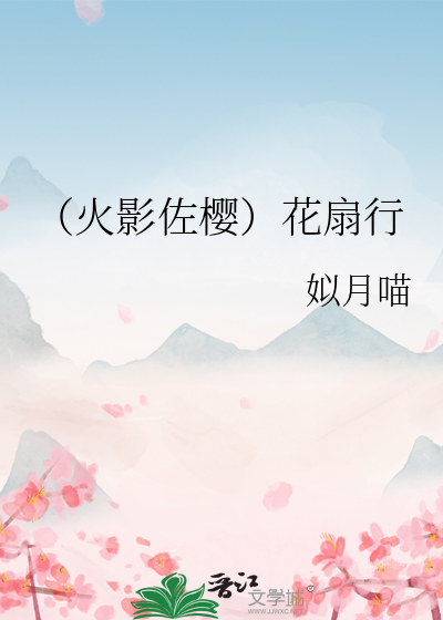 佐樱之花扇游记漫画