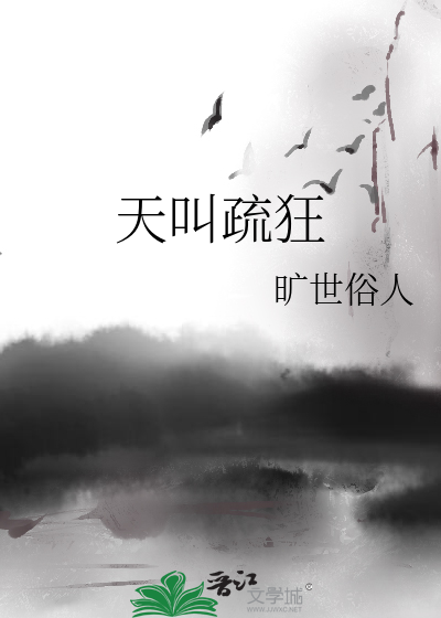 天付疏狂意思