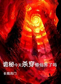 诡秘给我滚出修仙界吧漫画