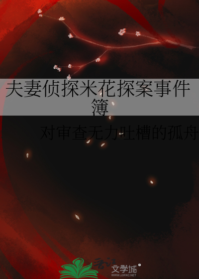 夫妻侦探社续写第一版主